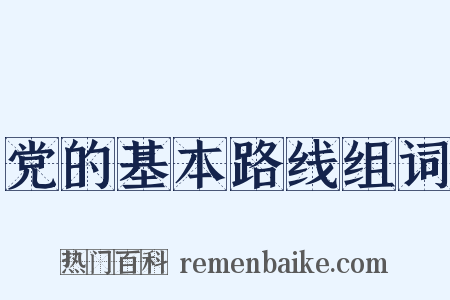 党的基本路线组词是什么意思的图片